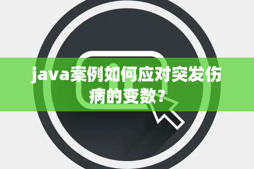 java案例如何应对突发伤病的变数？