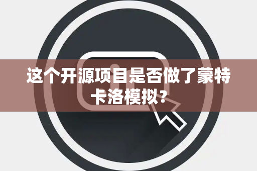 这个开源项目是否做了蒙特卡洛模拟？