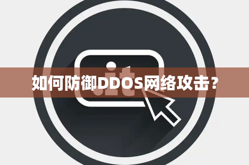 如何防御DDOS网络攻击？