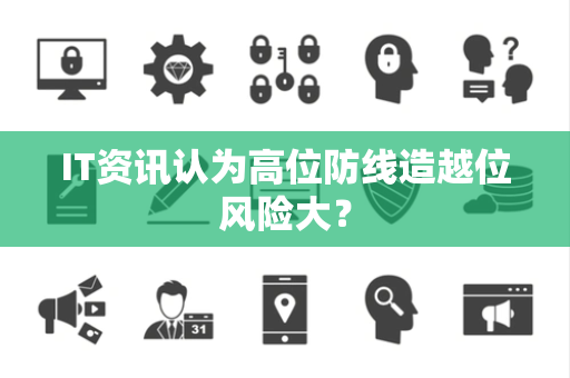 IT资讯认为高位防线造越位风险大？