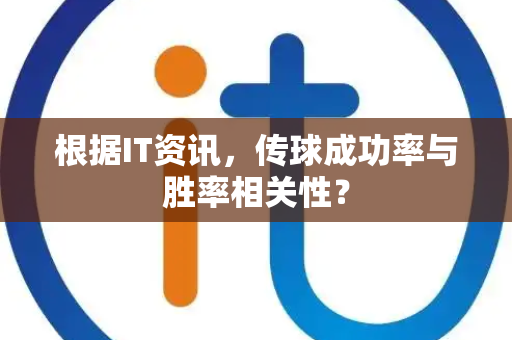 根据IT资讯，传球成功率与胜率相关性？