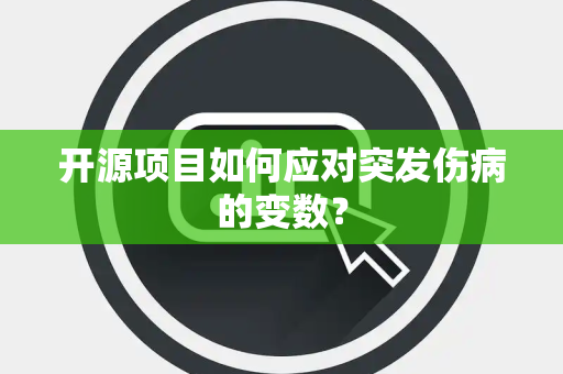 开源项目如何应对突发伤病的变数？