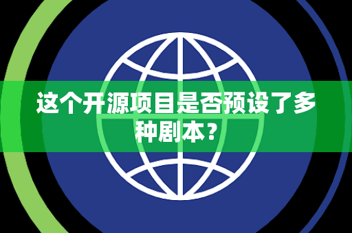 这个开源项目是否预设了多种剧本？