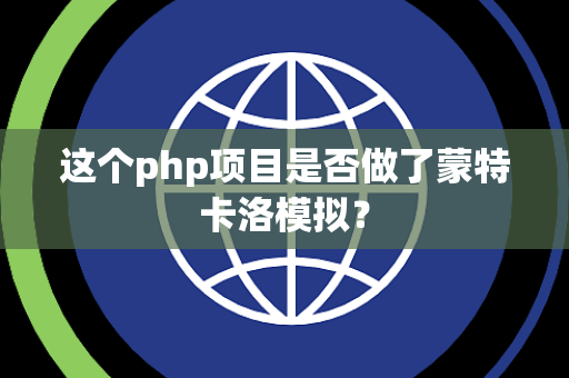 这个php项目是否做了蒙特卡洛模拟？