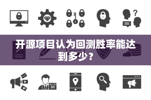 开源项目认为回测胜率能达到多少？