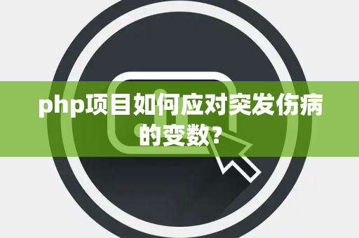 php项目如何应对突发伤病的变数？