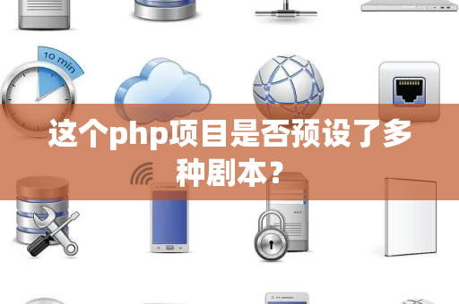 这个php项目是否预设了多种剧本？
