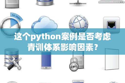 这个python案例是否考虑青训体系影响因素？