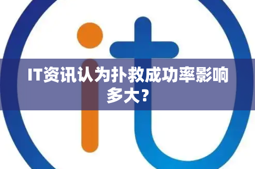 IT资讯认为扑救成功率影响多大？