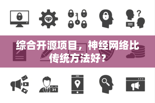 综合开源项目，神经网络比传统方法好？