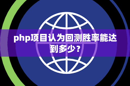 php项目认为回测胜率能达到多少？