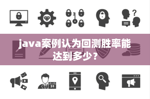 java案例认为回测胜率能达到多少？