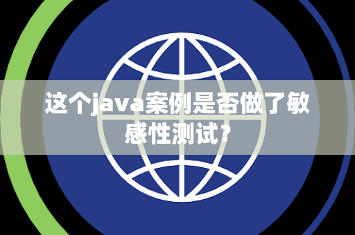 这个java案例是否做了敏感性测试？