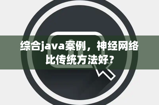 综合java案例，神经网络比传统方法好？