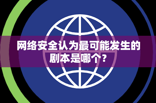 网络安全认为最可能发生的剧本是哪个？