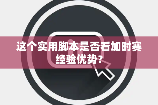 这个实用脚本是否看加时赛经验优势? 这个实用脚本是否看加时赛经验优势?