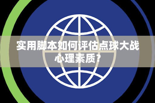 实用脚本如何评估点球大战心理素质？