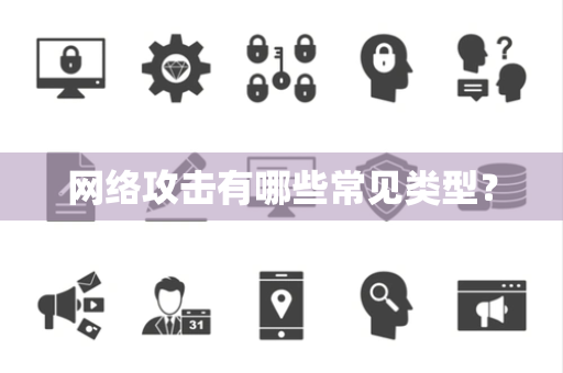 网络攻击有哪些常见类型？