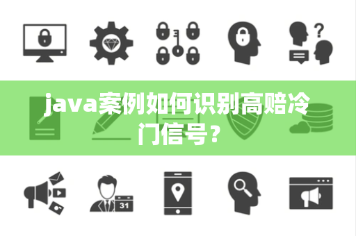 java案例如何识别高赔冷门信号？