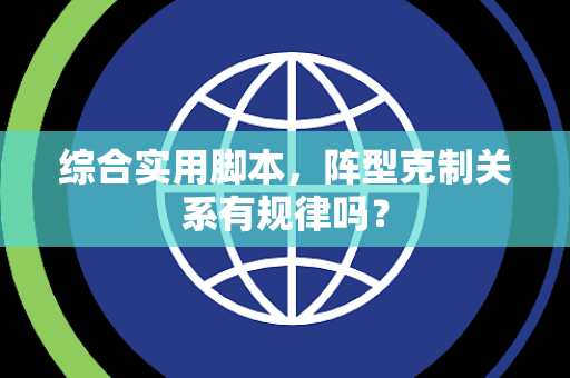 综合实用脚本，阵型克制关系有规律吗？