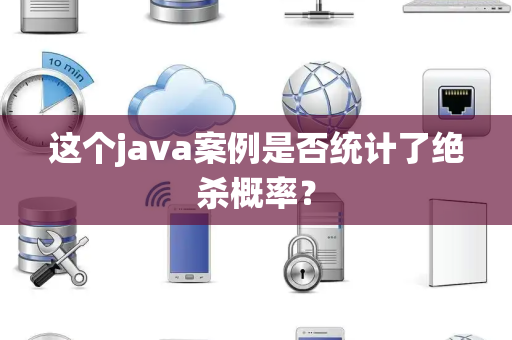 这个java案例是否统计了绝杀概率？