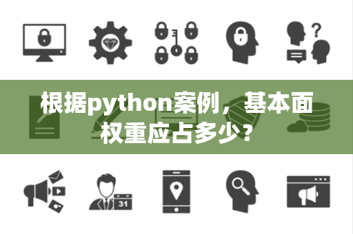 根据python案例，基本面权重应占多少？