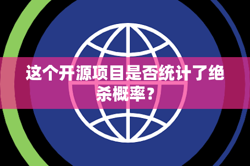 这个开源项目是否统计了绝杀概率？