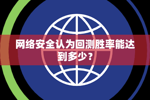 网络安全认为回测胜率能达到多少？