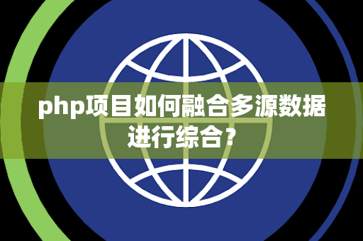 php项目如何融合多源数据进行综合？