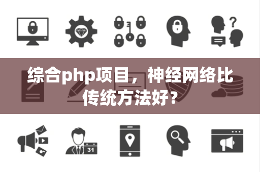 综合php项目，神经网络比传统方法好？