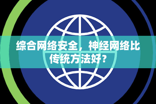 综合网络安全，神经网络比传统方法好？