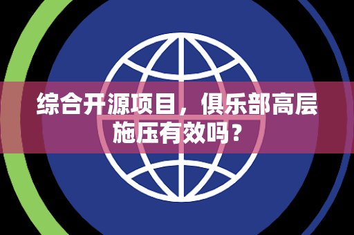 综合开源项目，俱乐部高层施压有效吗？