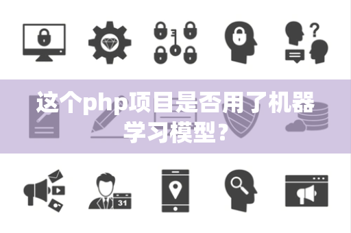 这个php项目是否用了机器学习模型？