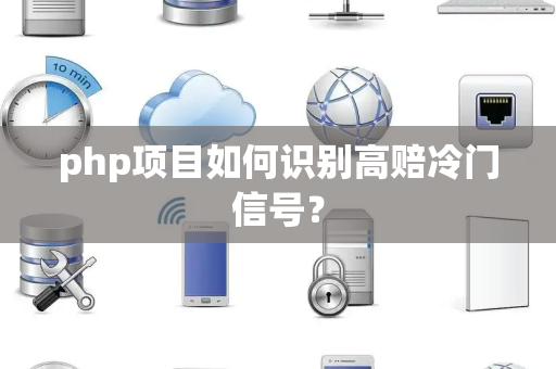 php项目如何识别高赔冷门信号？