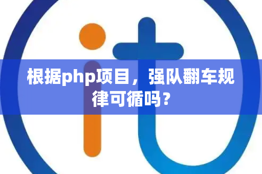 根据php项目，强队翻车规律可循吗？