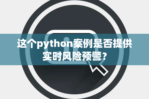 这个python案例是否提供实时风险预警？