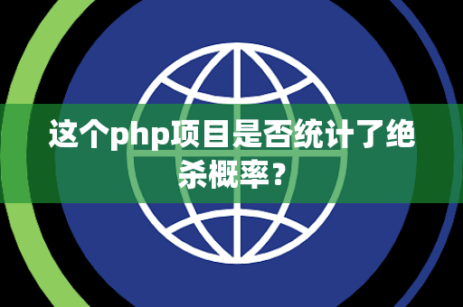 这个php项目是否统计了绝杀概率？