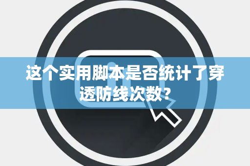 这个实用脚本是否统计了穿透防线次数？