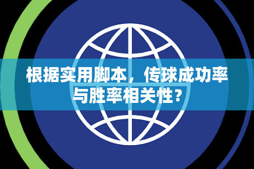根据实用脚本，传球成功率与胜率相关性？