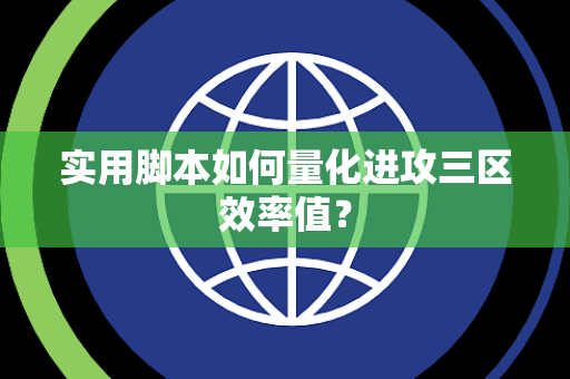 实用脚本如何量化进攻三区效率值？