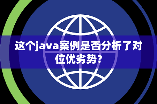 这个java案例是否分析了对位优劣势？