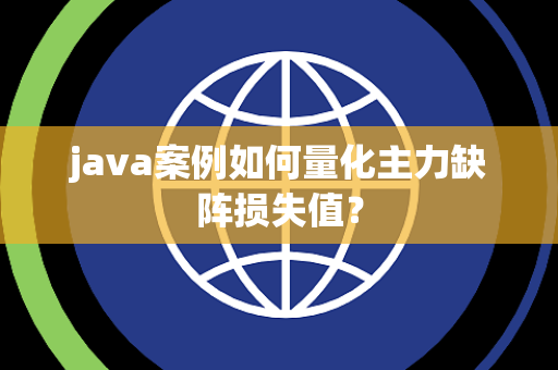 java案例如何量化主力缺阵损失值？