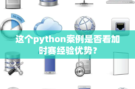 这个python案例是否看加时赛经验优势？