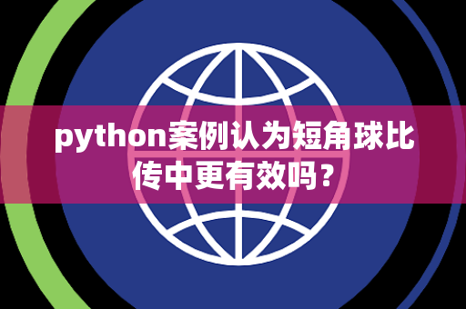 python案例认为短角球比传中更有效吗？