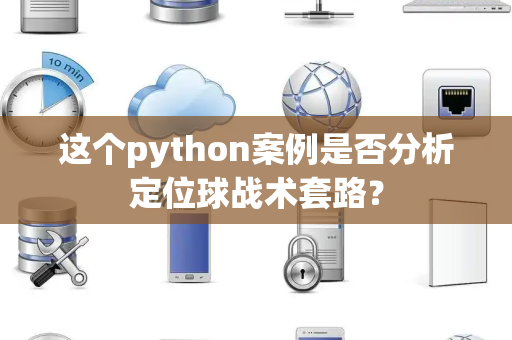 这个python案例是否分析定位球战术套路？