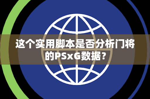 这个实用脚本是否分析门将的PSxG数据？