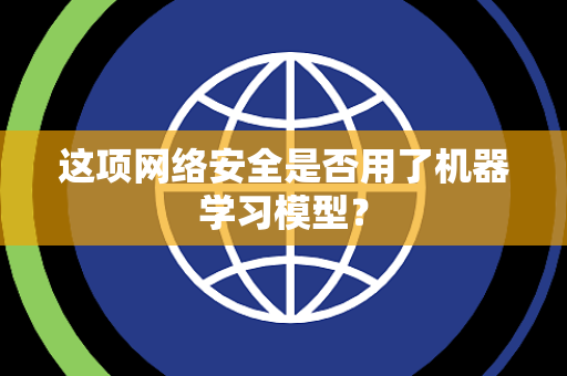 这项网络安全是否用了机器学习模型？