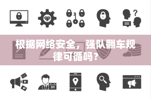 根据网络安全，强队翻车规律可循吗？