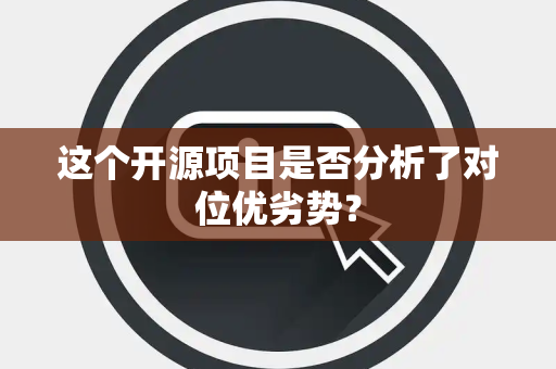 这个开源项目是否分析了对位优劣势？