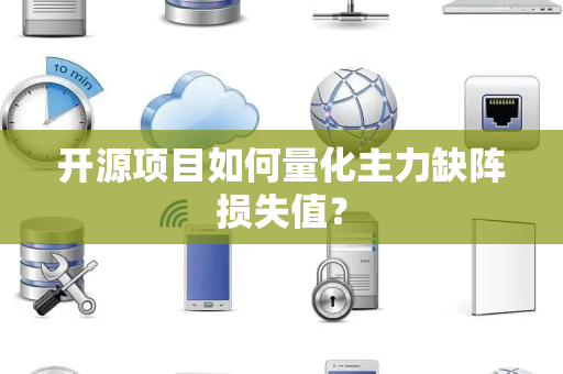 开源项目如何量化主力缺阵损失值？